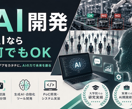研究・実務実績あり｜AIシステムを開発します --要望に応じて開発します。まずはご相談ください-- イメージ1