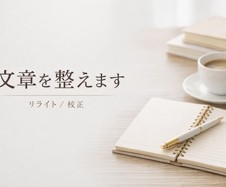 文章を読みやすく整えます｜リライト・校正します 読みにくい文章を「伝わる文章」に整えます。 イメージ1