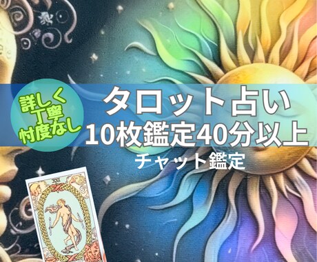 総合運■あなたの今とこれからを正直に読み解きます 本音で寄り添う、忖度なしのタロットカード10枚鑑定 イメージ1