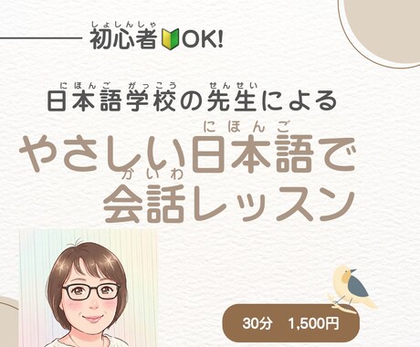 やさしい日本語で会話練習します 現役日本語学校の先生がサポートします イメージ1
