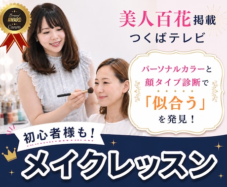 有資格プロ◆あなたに似合う垢抜けメイクを教えます イメージ1
