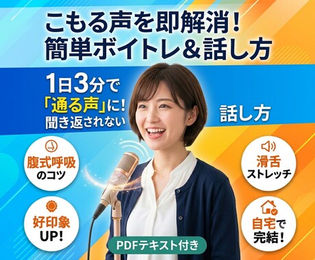 こもる声・表現の改善など、話や歌をアドバイスします 聞き返されない！「通る声」を作る簡単ボイトレ＆話し方術 イメージ1