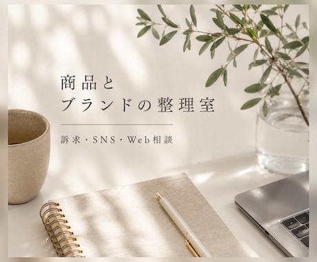 商品・ブランドの伝え方を一緒に整理します 中小企業のためのブランド相談室です イメージ1