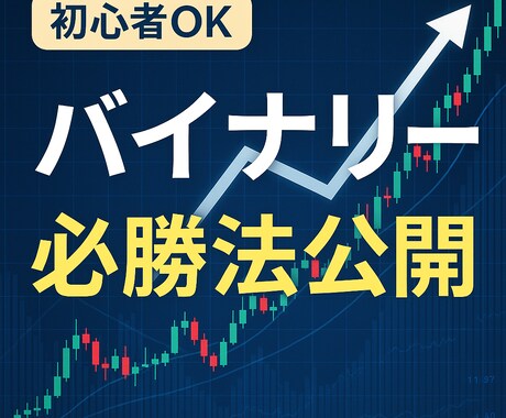 連敗に強い！感情に左右されない方法教えます 勝率に一喜一憂せず、続けるための仕組みを知りたい方 イメージ1
