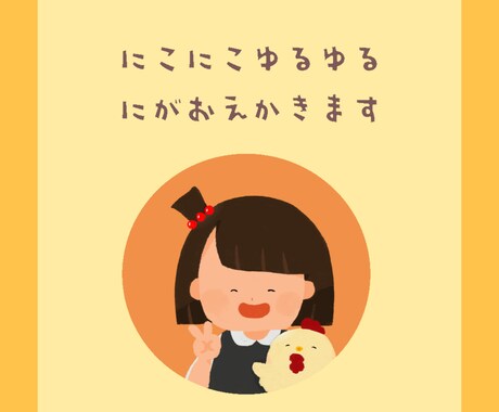 にこにこゆるイラストで似顔絵アイコン描きます 【期間限定値段】デフォルメゆるイラストで似顔絵を描きます イメージ1