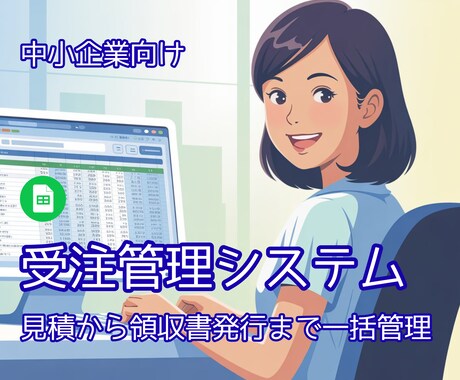 受注管理システム 見積〜入金まで一括管理できます 見積・受注・納品・請求・入金がスプレッドシートだけで完結！ イメージ1