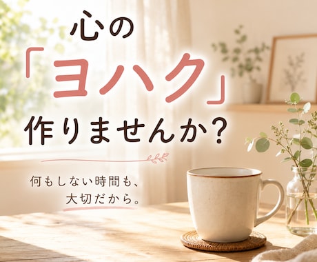 心に「ヨハク」を作る時間お届けします 頑張ることを少し休んで、心に「ヨハク」作りませんか？ イメージ1
