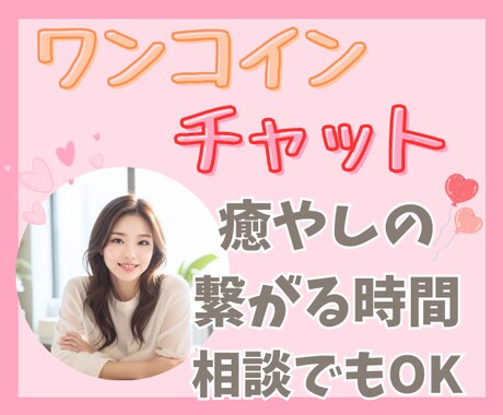 ワンコイン✨2日間チャットであなたと繋がります あなたの恋人・友達になります✨雑談・相談なんでもOK イメージ1