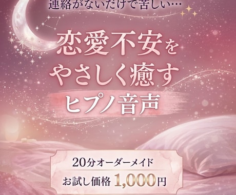 ヒプノセラピーで恋愛不安を癒す台本音声を作成します 恋愛不安と自己肯定感の癒しをオーダーメイドでお届けします。 イメージ1