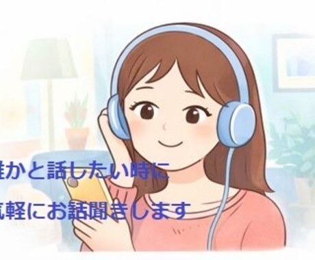 誰かと話したい時に気軽にお話聞きします まとまってなくてOK｜沈黙OK｜ただ聞いてほしいも歓迎 イメージ1