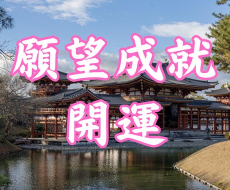 願望成就、開運、人生の流れを整える霊視鑑定します 仕事・対人・不運・転職・人生・総合・未来・運命・ワンコイン イメージ1