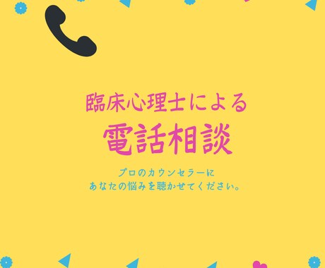 臨床心理士があなたのお悩みに寄り添います そのお悩み聴かせてください。お悩みに寄り添います。 イメージ2