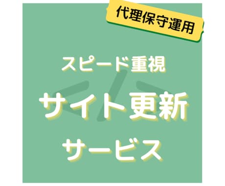 スピード重視！忙しい合間に代理でサイト更新します 保守運用をスピーディーに対応いたします イメージ1