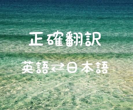 日本語⇔英語翻訳します 正確すぎる翻訳をお届けします！ イメージ1
