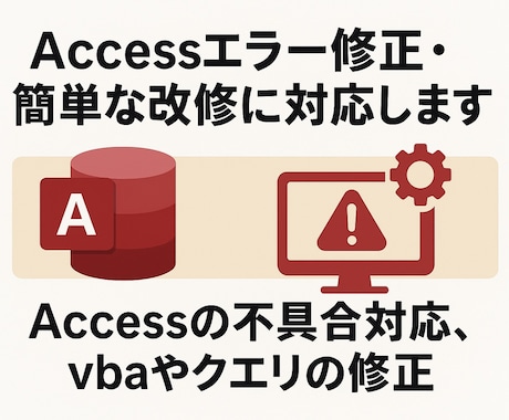 Accessエラー修正・簡単な改修に対応します Accessの不具合対応、vbaやクエリの修正 イメージ1