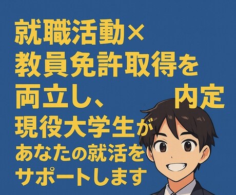 Fランク大学から大手内定した大学生が相談にのります 就職活動のお悩み、ご相談、年齢が近い目線で相談に乗ります。 イメージ1