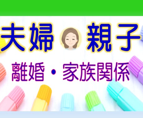 夫婦関係/家庭問題/の辛いお気持ち☘お聴きします ♣離婚/別居/モラハラ/男女OK☘経験者/行政書士が聴きます イメージ2