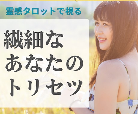 即納・繊細さんが輝くトリセツを作ります 即納・繊細なあなたが自分らしく輝くための心の取扱説明書です イメージ2