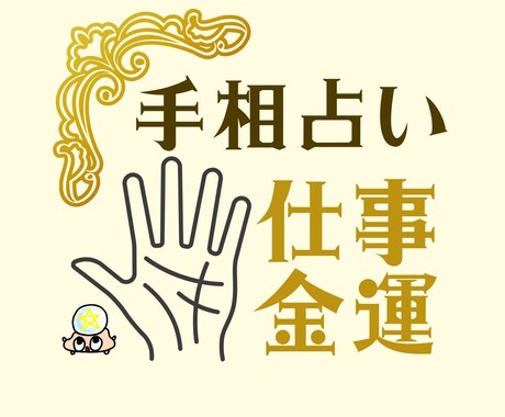 仕事と金運、画像で手相鑑定いたします もともと持ってる運と、今変化している運まで詳しくお伝えします イメージ1