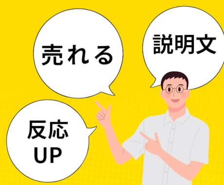 売れる商品説明文・LP原稿を魅力的に作成します イメージ1