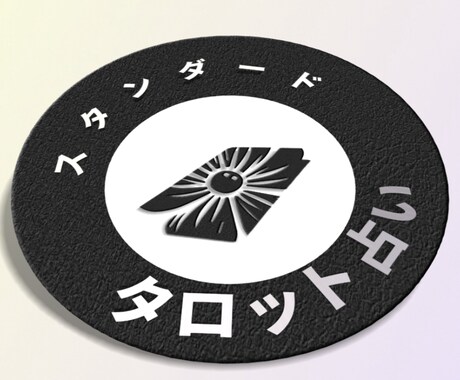 タロット占い　スタンダードプランで診断します あなたの悩み聞かせてください。 イメージ2