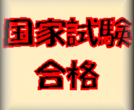 介護福祉士国家試験合格！攻略方法を教えます 介護福祉士国家試験を受験するにあたり、勉強方法をアドバイス。 イメージ1