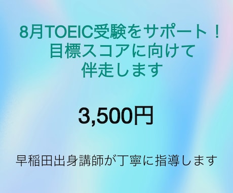 8月のTOEIC受験サポートします 早稲田出身講師が目標スコアに向けて伴走します イメージ1