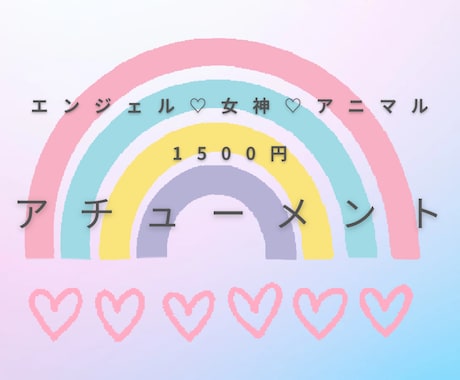 1,500円いろいろなアチューメントします ピンクローズシャワー、アニマルヒーリング、大天使ミカエル イメージ1