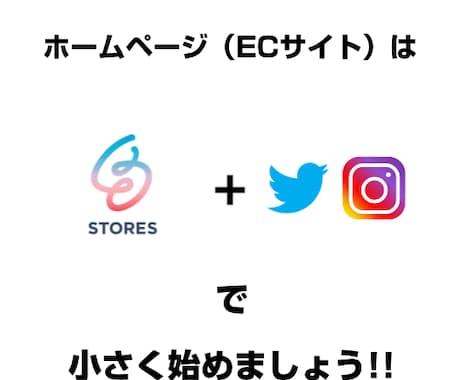 簡易ホームページ（ECサイト）を作成します SNSとSTORESで小さく始めましょう。 イメージ1