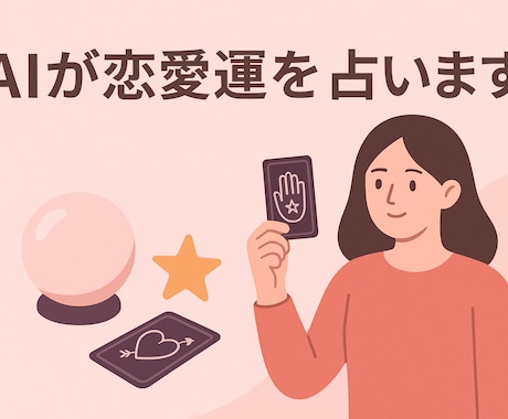 AIが恋愛運を見ます 恋愛の不安や悩みを優しく解決します イメージ1
