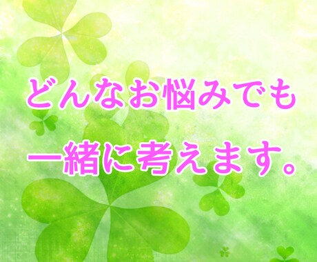 つい一人で考え込んでしまう方のご相談伺います 恋愛、対人関係、愚痴等どんな些細なこと5分でもお聞きします イメージ1