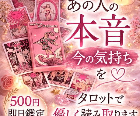 可愛いタロットであの人の本音を優しく占います 即日鑑定｜あの人の本音を可愛いピンクのタロットで占います イメージ1