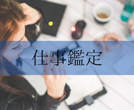 お仕事の悩み/職場の人間関係のお悩み等を鑑定します 仕事占い/お仕事のお悩みなんでも鑑定致します/お悩み1つ イメージ1