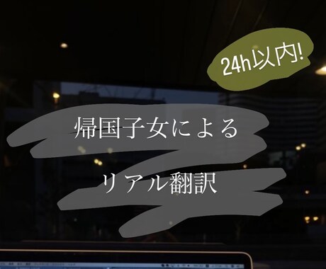 日本では習わないリアルな英語に翻訳します 帰国子女による翻訳、24時間でどんなものでも イメージ1