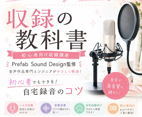 シチュエーションボイス収録のコツをプロが解説します プロが自宅録音のコツを初心者向けに分かりやすく解説します イメージ1