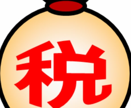 税務調査のノウハウ教えます 税務調査の知識をつけて無駄な税金は払わないようにしよう！ イメージ1