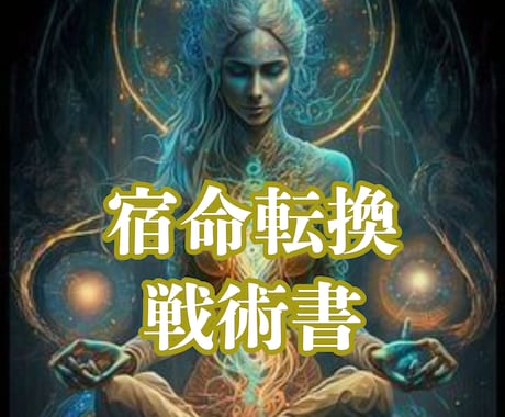 夫婦の孤独・人生の迷いどん底を越えた私が伴走します このまま一生終わるの？その静かな絶望を、希望の地図に変える イメージ1
