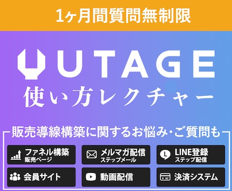 UTAGE構築の使い方を90分間サポートします ビデオチャットで、UTAGE構築の使い方レクチャーします イメージ1