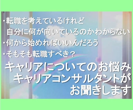 キャリア/転職に関するご不安・お悩み相談承ります 2週間チャットで質問し放題。顔出し無しでOK イメージ1