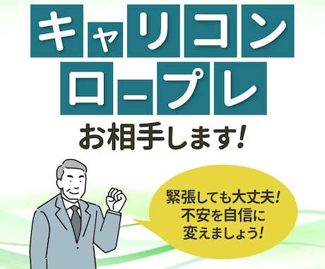 キャリコンロープレ対応いたします オールA一発合格の私も、ひとえにココナラで練習を重ねました イメージ1