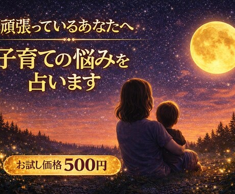 限定5名特別価格♡子育ての悩み占います 頑張っているあなたへ現役ママ兼占い師による子育て相談室 イメージ1