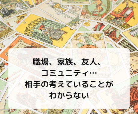 家族や仕事の人間関係のお悩みをサクサク鑑定します 【先着10名様】実績4600件のスピード鑑定♪ イメージ2
