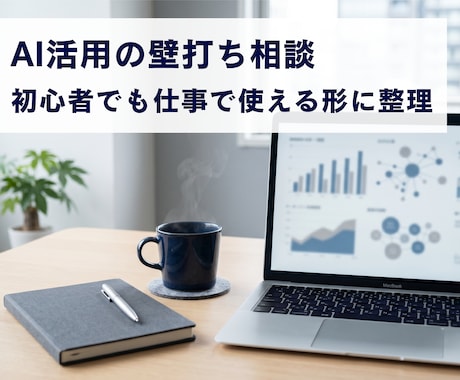 AI活用の壁打ち相談します イメージ1