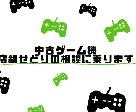 初心者歓迎！中古ゲーム機店舗せどりの相談に乗ります ゲーム機の知識がゼロでもできる！簡単な副業です！ イメージ1