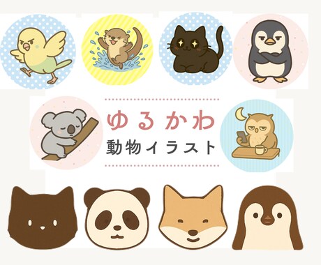 ゆるくて、すこし毒のある｢ゆるかわ動物」描きます 現在は実績作り中のため、お試し価格で受付中です。 イメージ1