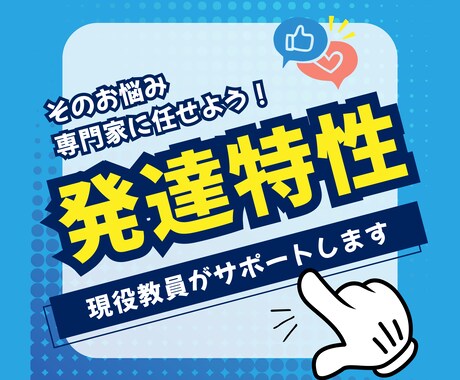 現役の特別支援学校教員がサポートします お子さんの発達特性や不登校相談、専門家に任せてください！ イメージ2