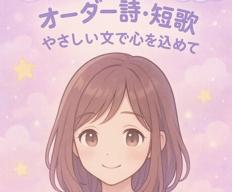 ふわふわかわいい詩・短歌書きます あなた好みのかわいくて少し切ない言葉を贈ります！ イメージ1