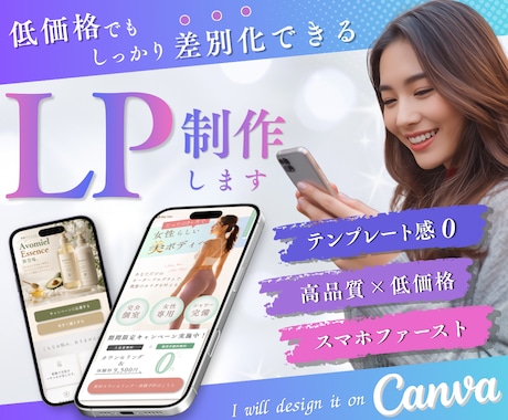 Canvaで商品の魅力を引き出すLP制作します イメージ1