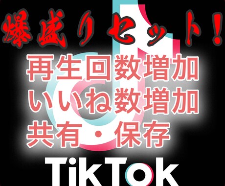 TikTok再生数+100,000回～増加します いいね数+1,000回！保存・共有+100回！一気にセット！ イメージ1