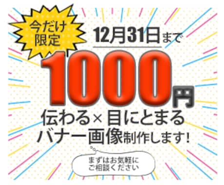 12/31まで！伝わる＋目にとまるバナー制作します 期間限定!ぜひこの機会に格安で目にとまるバナーを！ イメージ1